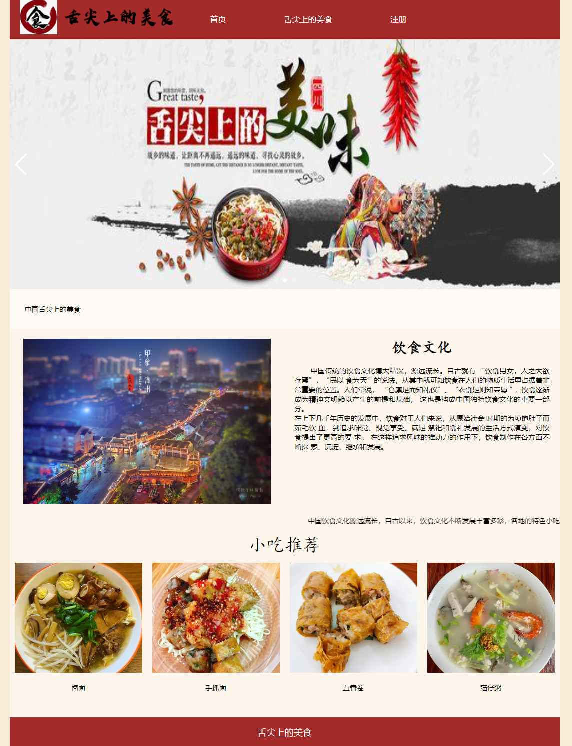 舌尖上的美食
